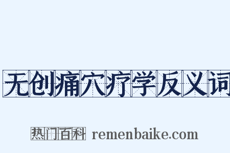 无创痛穴疗学反义词是什么意思的图片